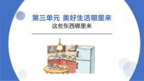 小学政治 (道德与法治)人教部编版四年级下册8 这些东西哪里来课文课件ppt