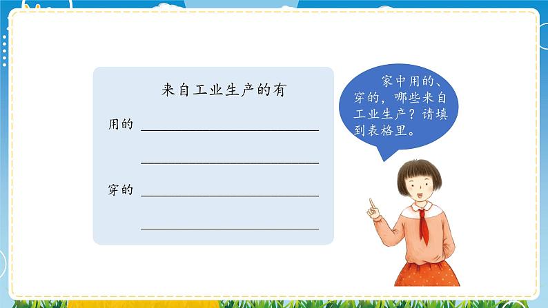 部编版道德与法治四年级下册  《8这些东西哪里来》课件第4页