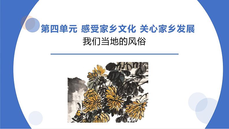 部编版道德与法治四年级下册  《10我们当地的风俗》课件第1页