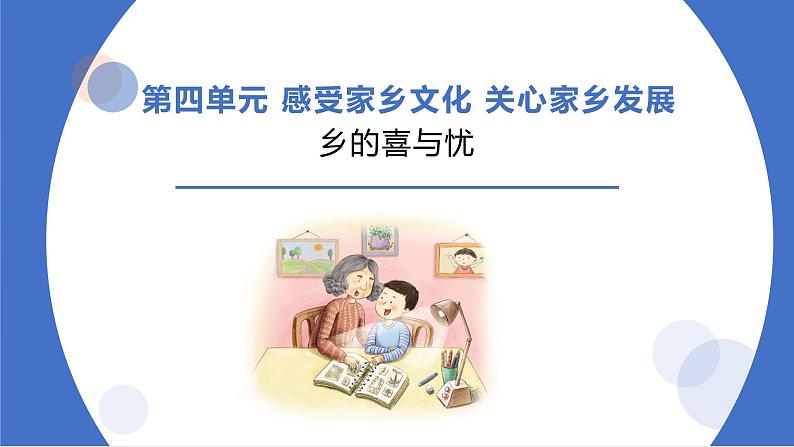 部编版道德与法治四年级下册  12 家乡的喜与忧 课件01