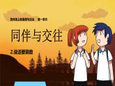 部编版道德与法治四年级下册  2 说话要算数 课件