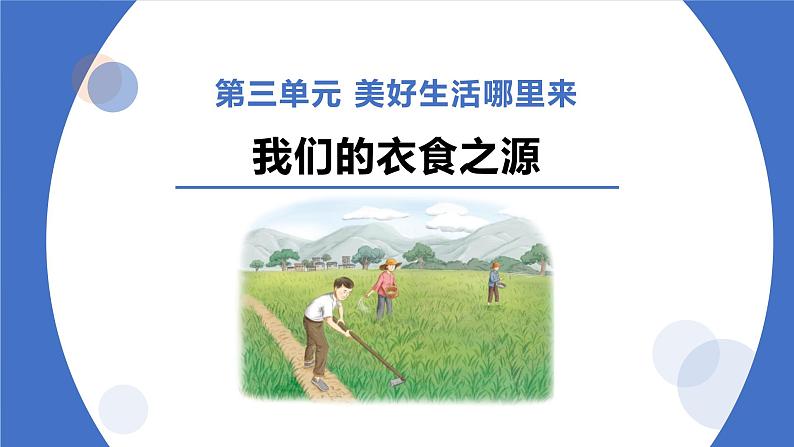 部编版道德与法治四年级下册 7 我们的衣食之源 课件01