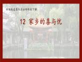 部编版道德与法治四年级下册 3家乡的喜与忧课件