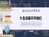 部编版道德与法治四年级下册 3生活离不开他们课件