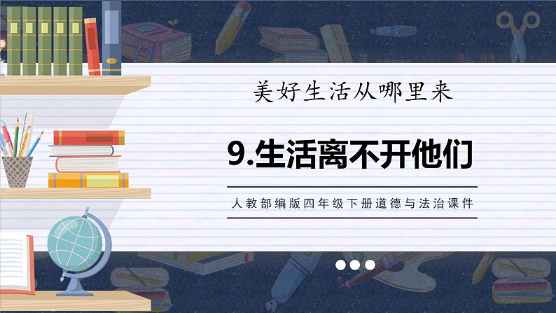 部编版道德与法治四年级下册 3生活离不开他们课件第1页