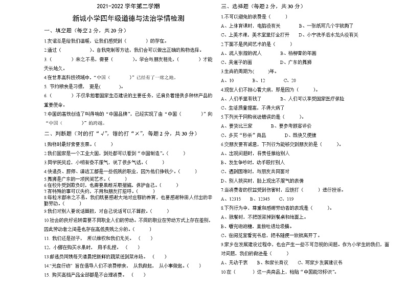 6.22四下道德与法治期末学情检测（练习2）01