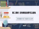 部编版道德与法治四年级下册 6 有多少浪费本可以避免 课件