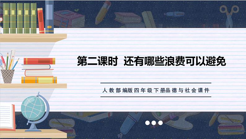 部编版道德与法治四年级下册 6 有多少浪费本可以避免 课件01