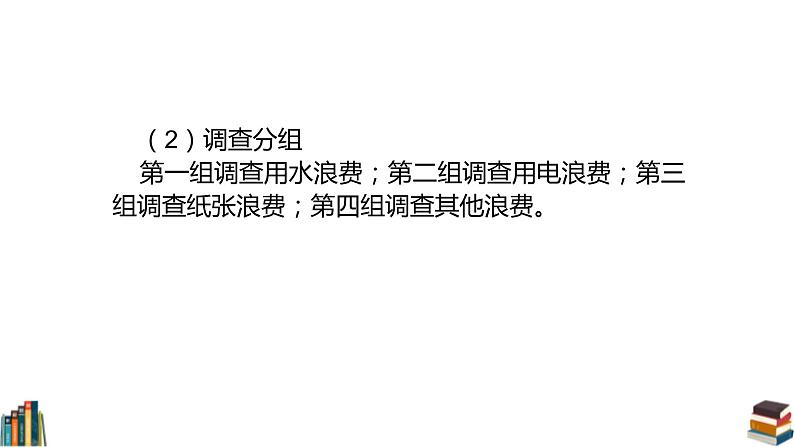 部编版道德与法治四年级下册 6 有多少浪费本可以避免 课件08