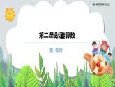 说话要算数 （第一课时）- 精品课件+教案