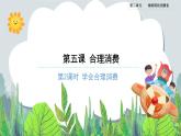 合理消费（第二课时）-精品课件+教案