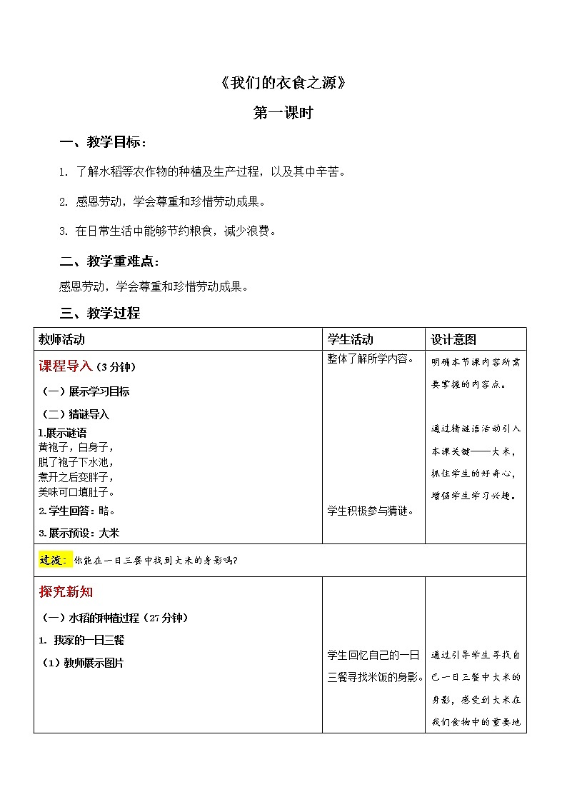 我们的衣食之源（第一课时）-精品课件+教案01