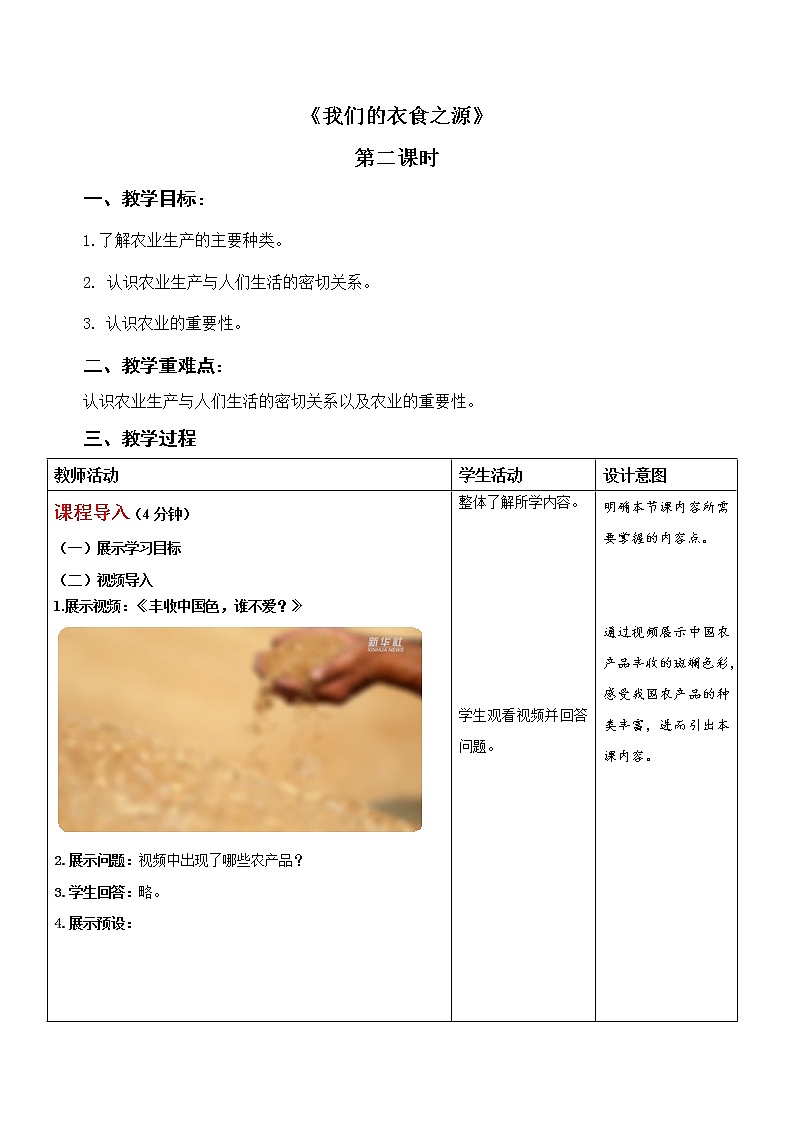 我们的衣食之源（第二课时）-精品课件+教案01