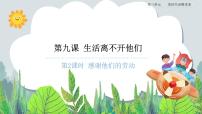小学政治 (道德与法治)人教部编版四年级下册9 生活离不开他们优秀课件ppt