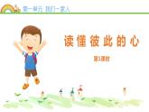 1.部编版德与法治五年级下册 读懂彼此的心 课件