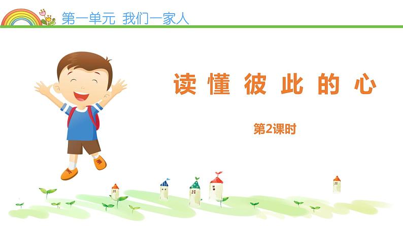 1.部编版德与法治五年级下册 读懂彼此的心 课件01