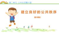 小学政治 (道德与法治)人教部编版五年级下册5 建立良好的公共秩序背景图课件ppt
