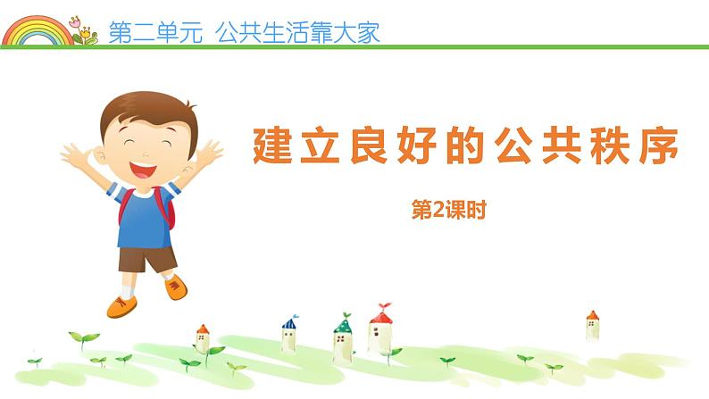 3建立良好的公共秩序第1页