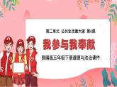 6.部编版德与法治五年级下册 我参与我奉献课件