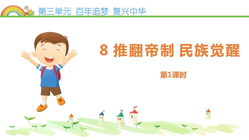 3推翻帝制 民族觉醒第1页