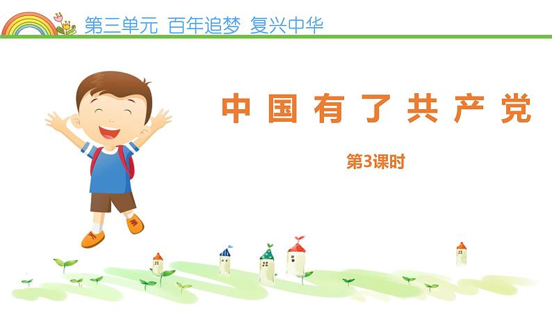 9.部编版德与法治五年级下册 中国有了共产党 课件01