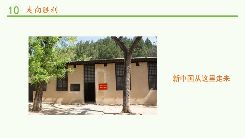 4夺取抗日战争和人民解放战争的胜利第2页