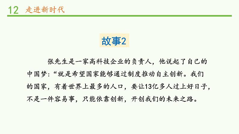 12.部编版德与法治五年级下册 富起来到强起来 课件03