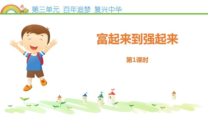 12.部编版德与法治五年级下册 富起来到强起来 课件01