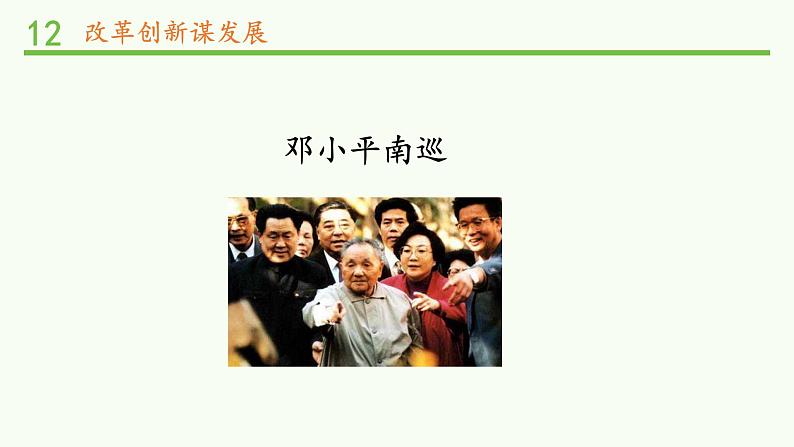 12.部编版德与法治五年级下册 富起来到强起来 课件05