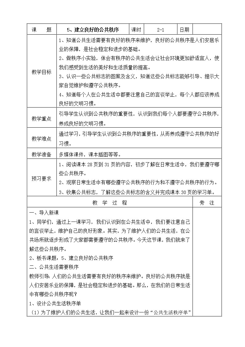 建立良好的公共秩序 教案01