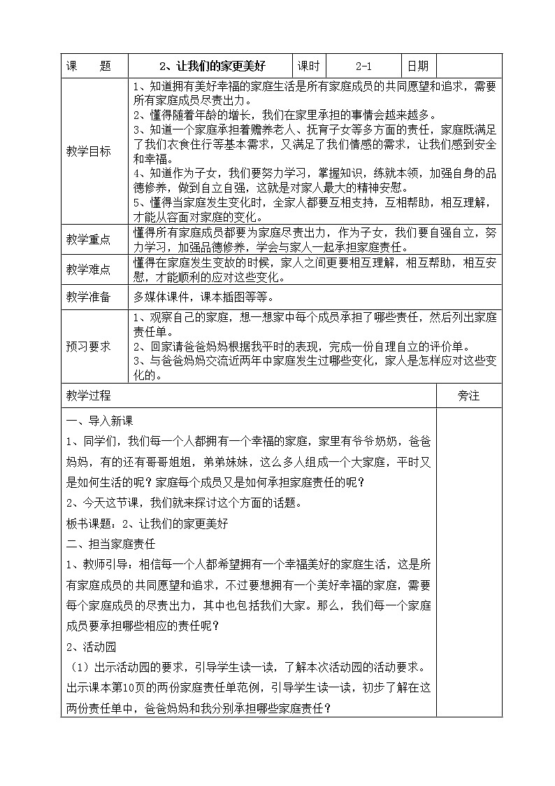 让我们的家更美好 教案01