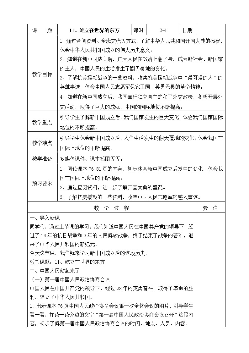 屹立在世界的东方 教案01