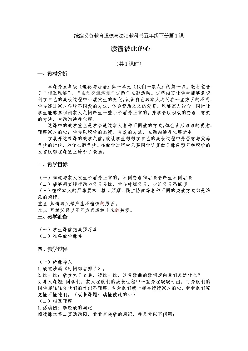 部编版道德与法治五年级下册第1课《读懂彼此的心》（教案）01