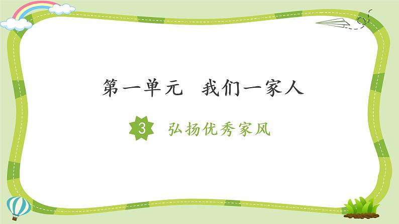 小学品德与社会人教部编版五年级下册《3.弘扬优秀家风》课件第1页