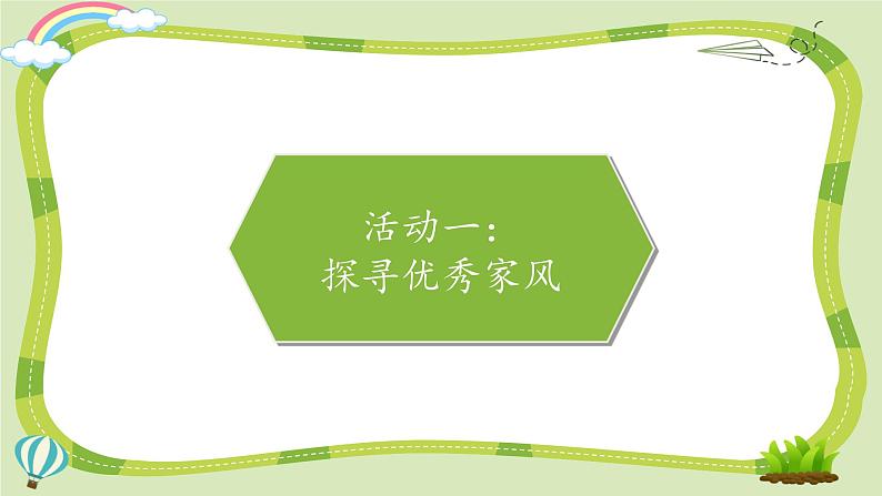 小学品德与社会人教部编版五年级下册《3.弘扬优秀家风》课件第2页