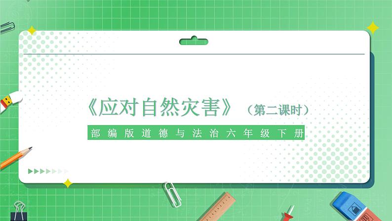 第5课《应对自然灾害》（第二课时）课件+素材（送教案练习）01