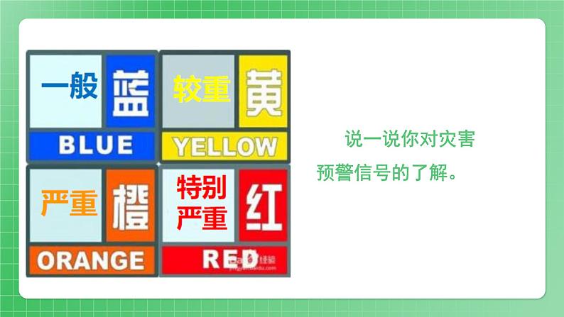 第5课《应对自然灾害》（第二课时）课件+素材（送教案练习）04