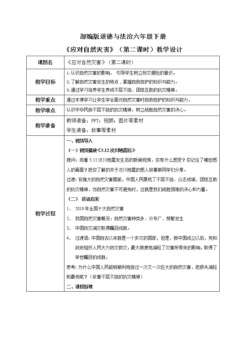 第5课《应对自然灾害》（第二课时）课件+素材（送教案练习）01