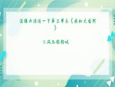 5 风儿轻轻吹 课件