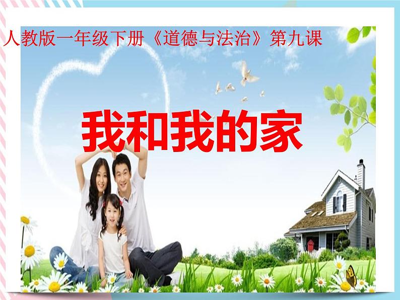 9我和我的家 课件+视频01