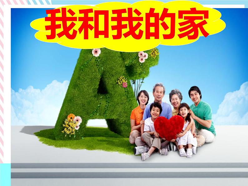 9我和我的家 课件+视频03