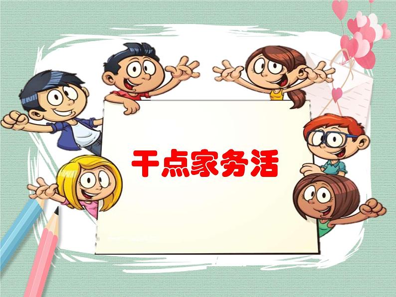 12《干点家务活》课件+素材01