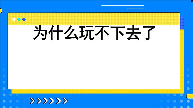 为什么玩不下去了第1页