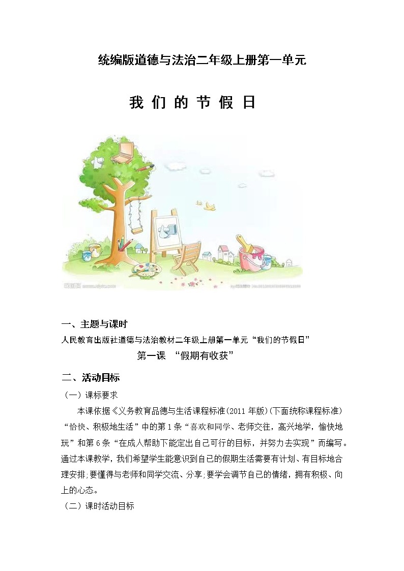 二年级上册道德与法治第一单元学历案第1页