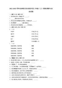 江西省吉安市遂川县2022-2023学年三年级上学期道德与法治期末试卷