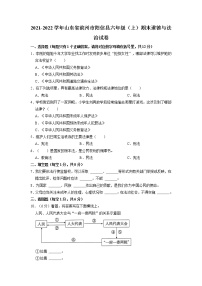 山东省滨州市阳信县2021-2022学年六年级上学期期末考试道德与法治试题