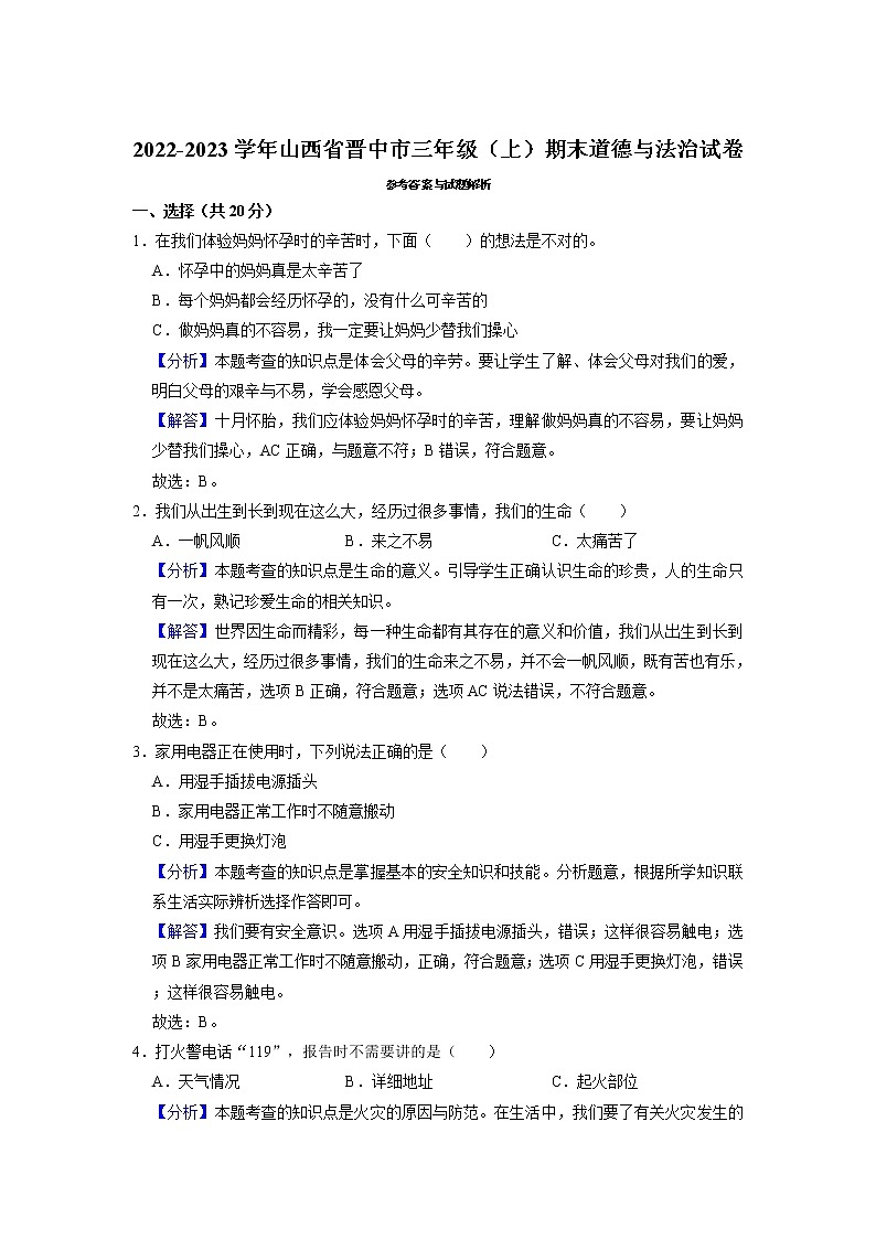 山西省晋中市2022-2023学年三年级上学期期末道德与法治试卷（有解析）第3页