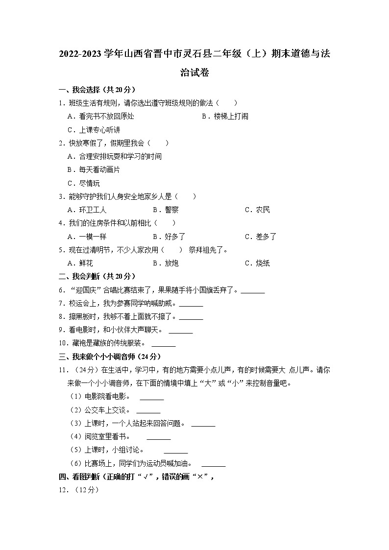山西省晋中市灵石县2022-2023学年二年级上学期期末道德与法治试题第1页