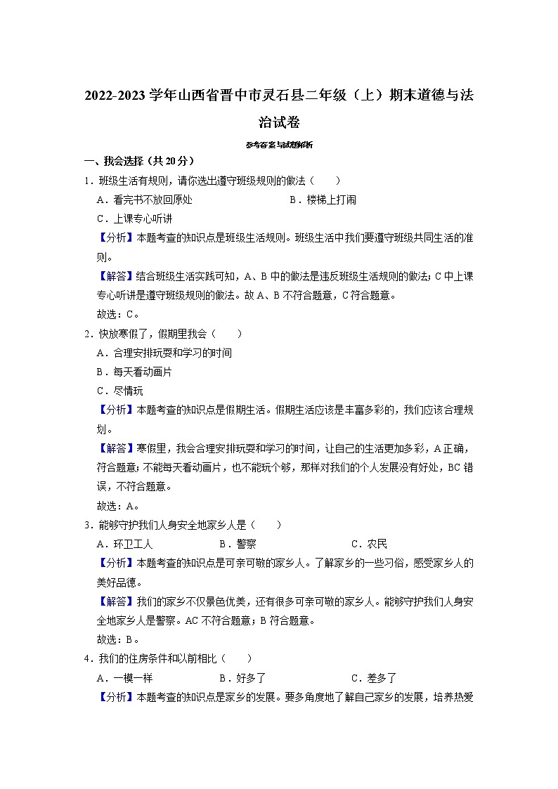 山西省晋中市灵石县2022-2023学年二年级上学期期末道德与法治试题第3页