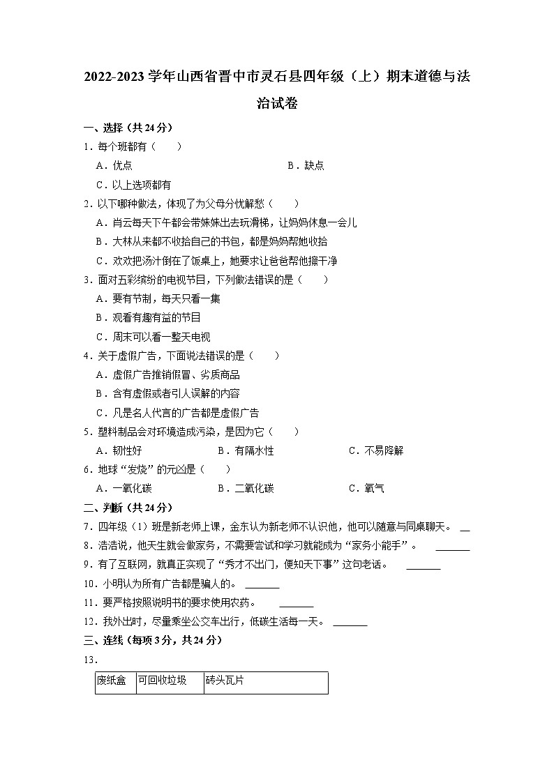 山西省晋中市灵石县2022-2023学年四年级上学期期末道德与法治试卷第1页